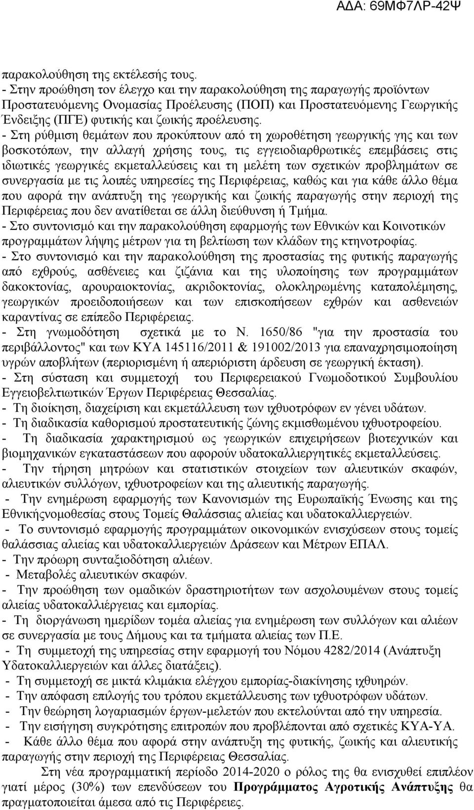 - Στη ρύθμιση θεμάτων που προκύπτουν από τη χωροθέτηση γεωργικής γης και των βοσκοτόπων, την αλλαγή χρήσης τους, τις εγγειοδιαρθρωτικές επεμβάσεις στις ιδιωτικές γεωργικές εκμεταλλεύσεις και τη