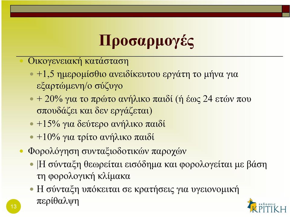 ανήλικο παιδί +10% για τρίτο ανήλικο παιδί Φορολόγηση συνταξιοδοτικών παροχών Η σύνταξη θεωρείται