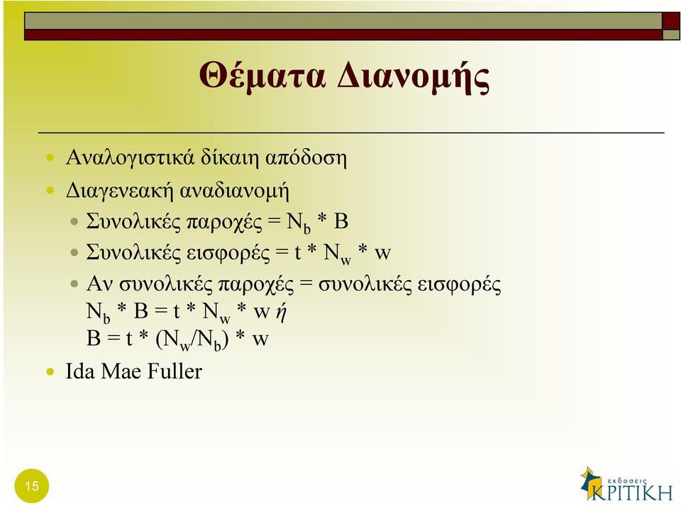 = t * N w * w Αν συνολικές παροχές = συνολικές εισφορές N