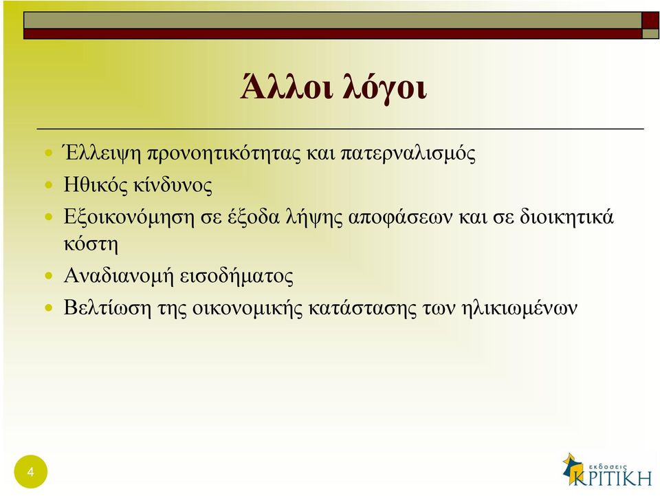 λήψης αποφάσεων και σε διοικητικά κόστη Αναδιανομή