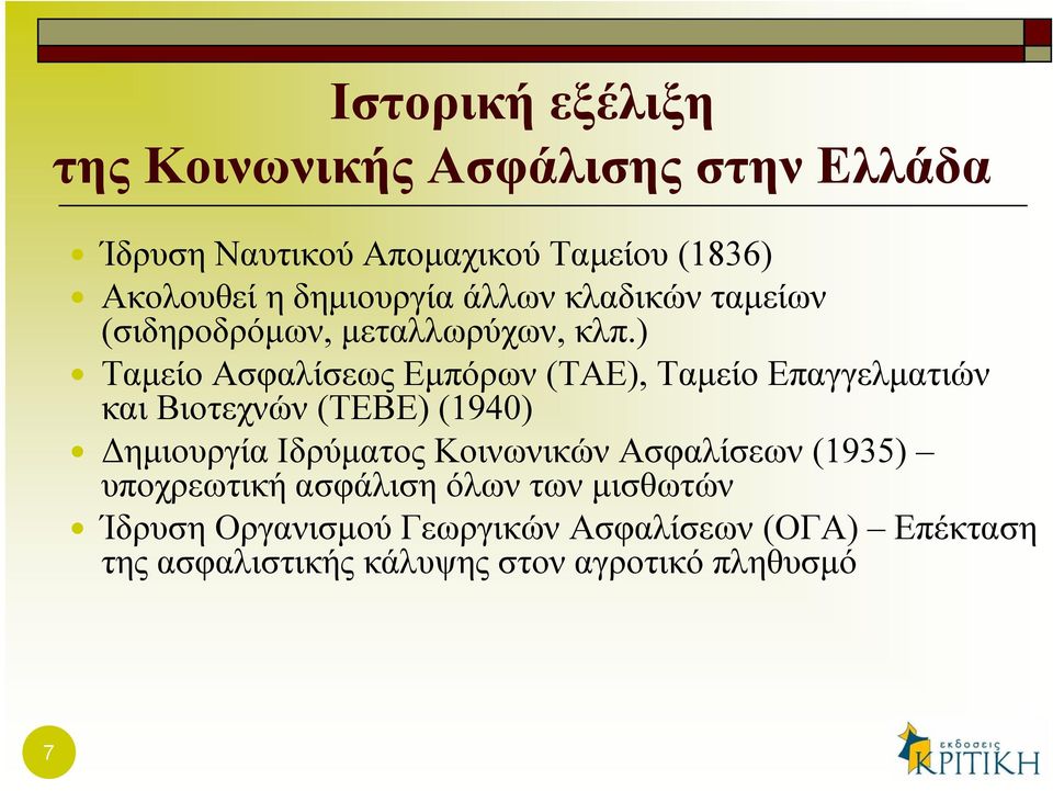 ) Ταμείο Ασφαλίσεως Εμπόρων (ΤΑΕ), Ταμείο Επαγγελματιών και Βιοτεχνών (ΤΕΒΕ) (1940) Δημιουργία Ιδρύματος