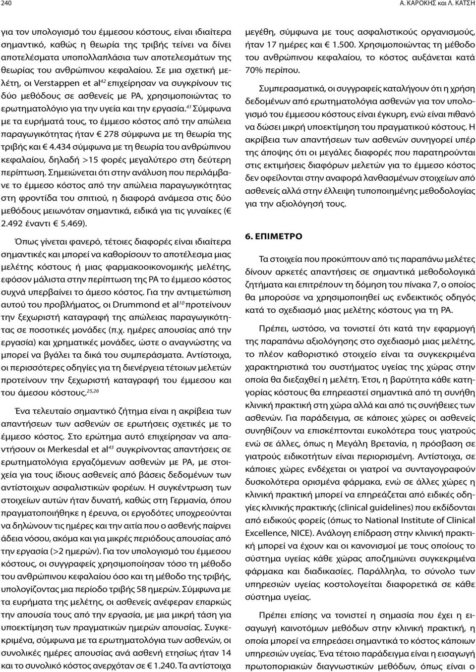 Σε μια σχετική μελέτη, οι Verstappen et al 42 επιχείρησαν να συγκρίνουν τις δύο μεθόδους σε ασθενείς με ΡΑ, χρησιμοποιώντας το ερωτηματολόγιο για την υγεία και την εργασία.