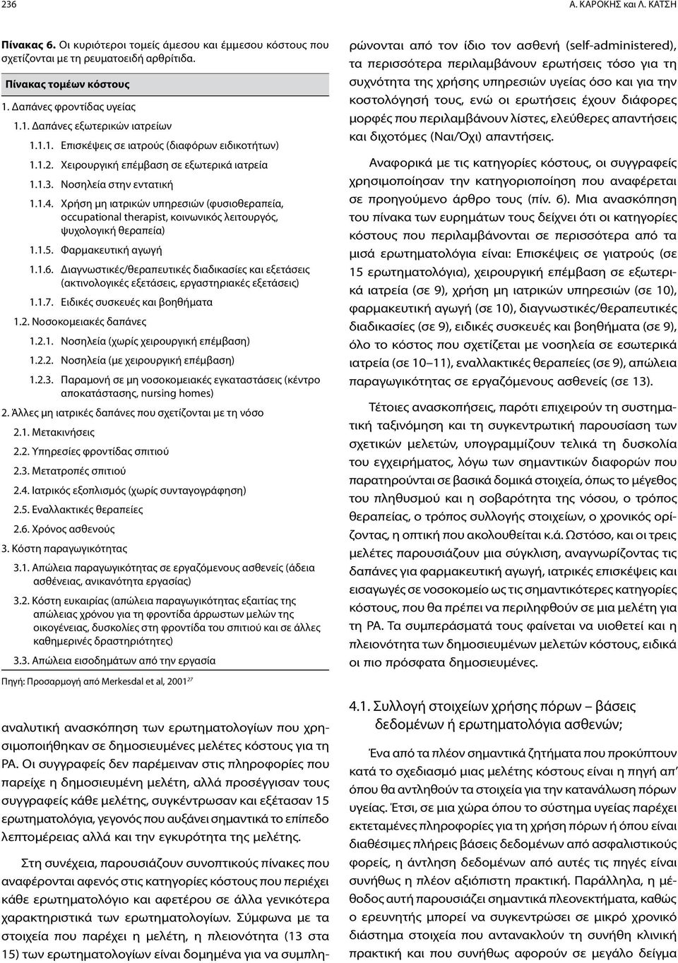 Χρήση μη ιατρικών υπηρεσιών (φυσιοθεραπεία, occupational therapist, κοινωνικός λειτουργός, ψυχολογική θεραπεία) 1.1.5. Φαρμακευτική αγωγή 1.1.6.