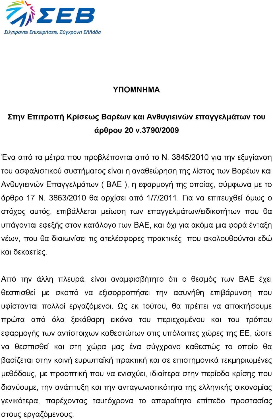 3863/2010 θα αρχίσει από 1/7/2011.