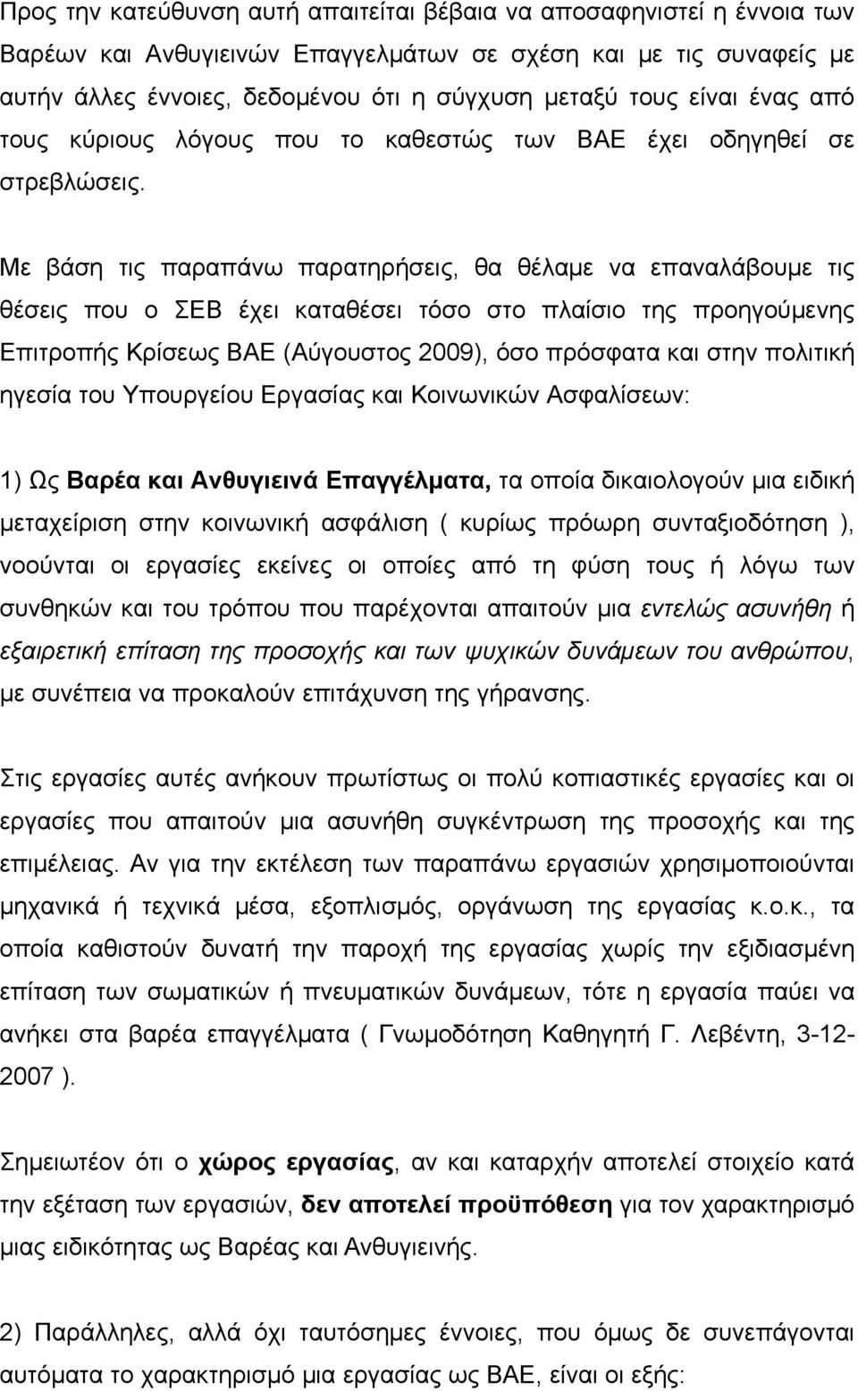 Με βάση τις παραπάνω παρατηρήσεις, θα θέλαμε να επαναλάβουμε τις θέσεις που ο ΣΕΒ έχει καταθέσει τόσο στο πλαίσιο της προηγούμενης Επιτροπής Κρίσεως ΒΑΕ (Αύγουστος 2009), όσο πρόσφατα και στην