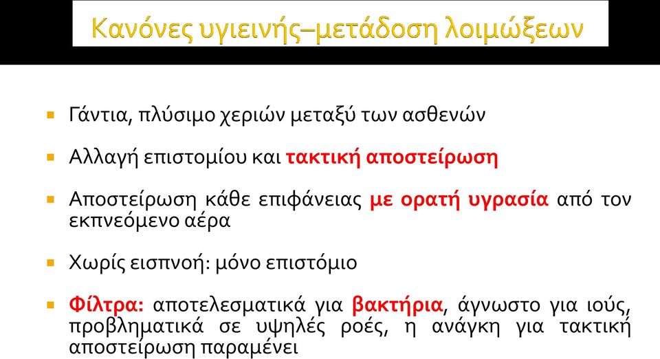 αϋρα Χωρύσ ειςπνοό: μόνο επιςτόμιο Υύλτρα: αποτελεςματικϊ για βακτόρια,