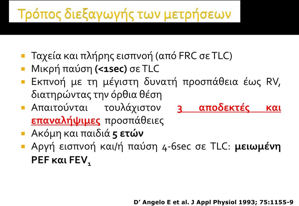 3 αποδεκτϋσ και επαναλόψιμεσ προςπϊθειεσ Ακόμη και παιδιϊ 5 ετών Αργό ειςπνοό και/ό