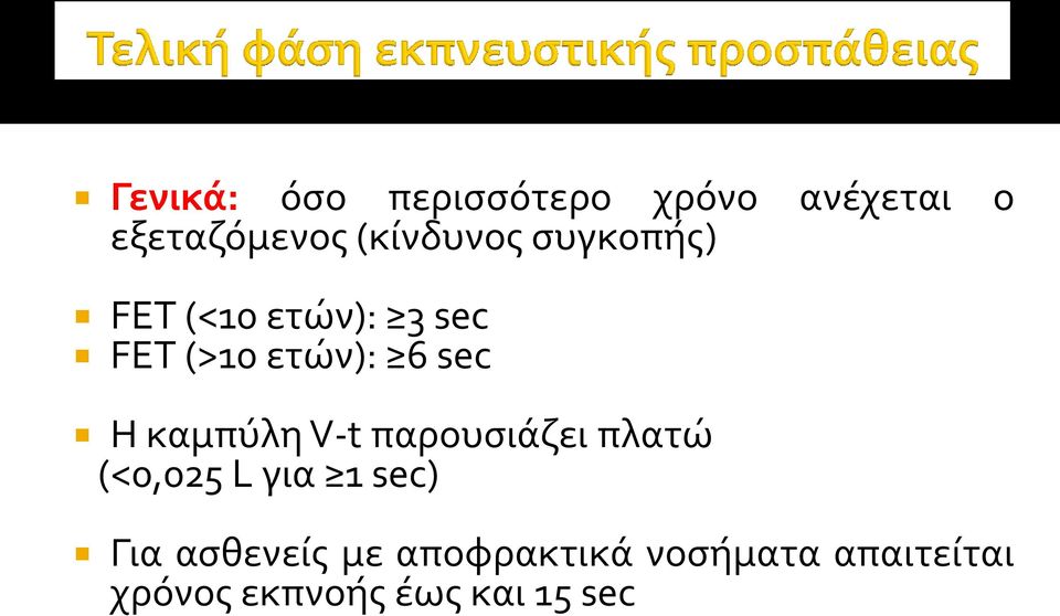 sec Η καμπύλη V-t παρουςιϊζει πλατώ (<0,025 L για 1 sec) Για