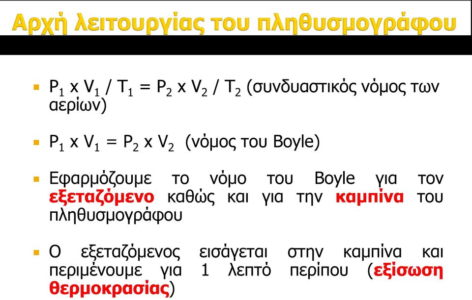 εξεηαζόμενο θαζώο θαη γηα ηελ καμπίνα ηνπ πιεζπζκνγξάθνπ Ο εμεηαδόκελνο