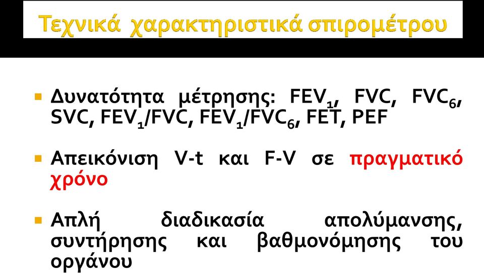 V-t και F-V ςε πραγματικό χρόνο Απλό διαδικαςύα