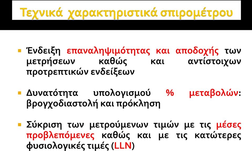 μεταβολών: βρογχοδιαςτολό και πρόκληςη ύκριςη των μετρούμενων