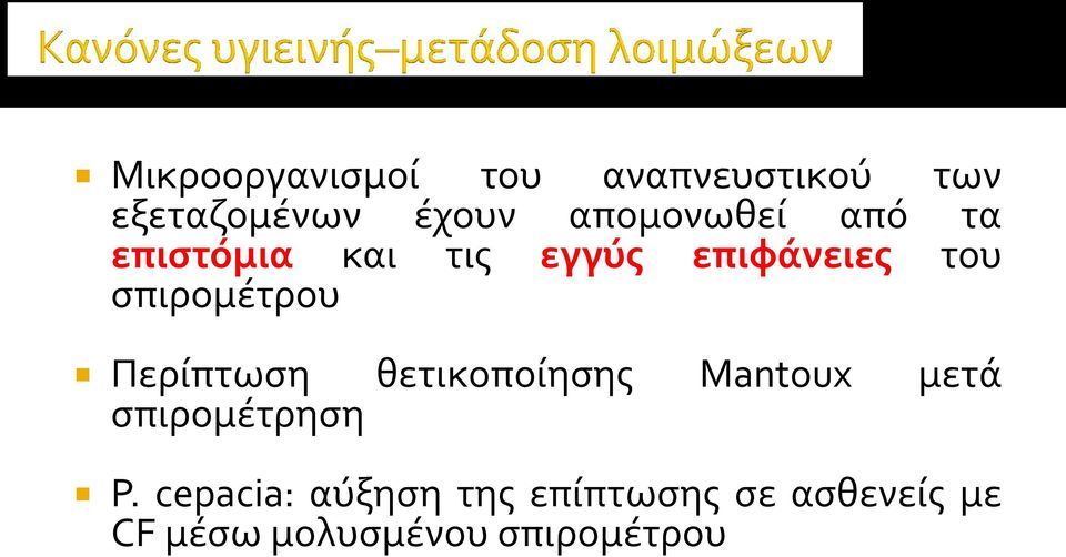 ςπιρομϋτρου Περύπτωςη θετικοπούηςησ Mantoux μετϊ ςπιρομϋτρηςη P.