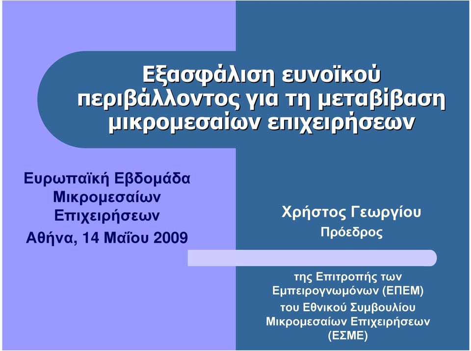 14 Μαΐου 2009 Χρήστος Γεωργίου Πρόεδρος της Επιτροπής των