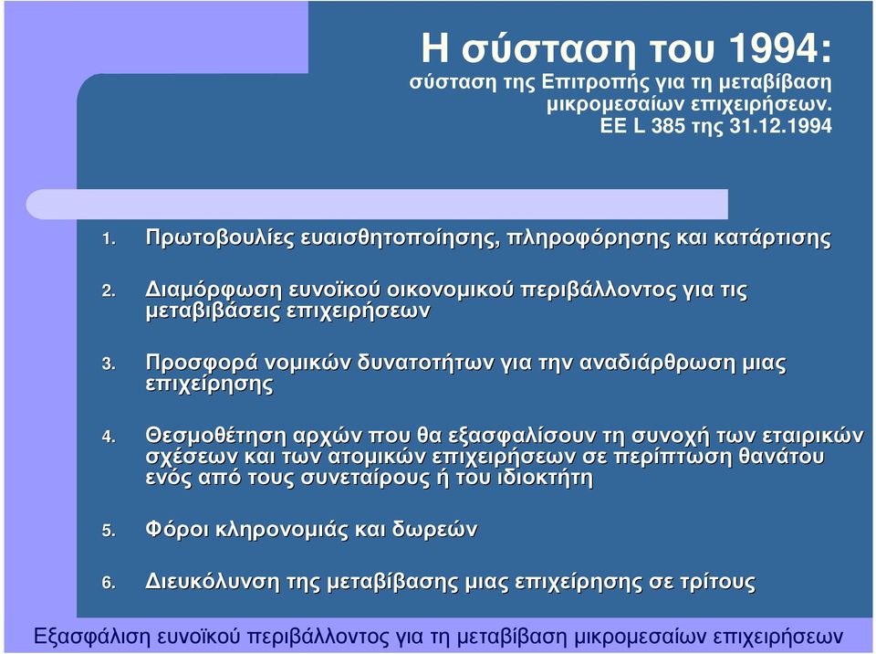 Προσφορά νοµικών δυνατοτήτων για την αναδιάρθρωση µιας επιχείρησης 4.
