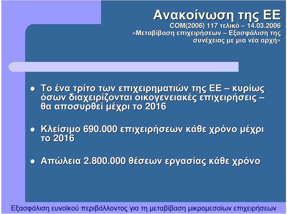 τρίτο των επιχειρηµατιών τηςεε κυρίως όσων διαχειρίζονται οικογενειακές