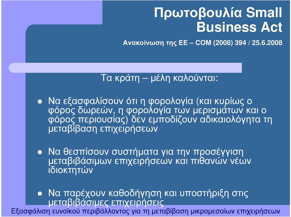 µερισµάτων και ο φόρος περιουσίας) δεν εµποδίζουν αδικαιολόγητα τη µεταβίβαση επιχειρήσεων Να θεσπίσουν