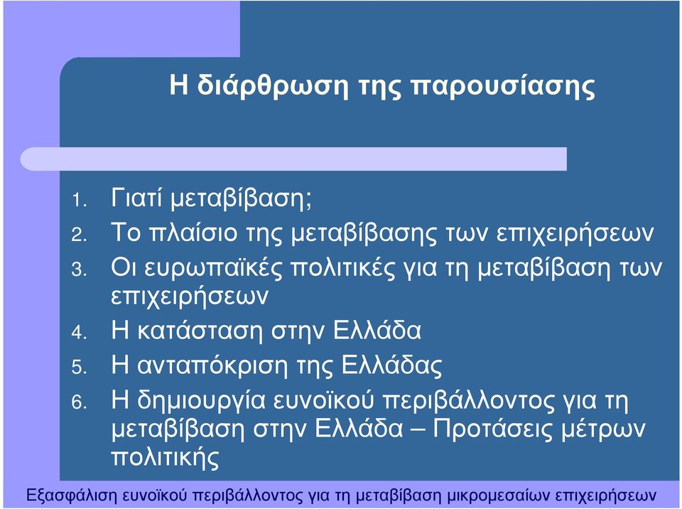 Οι ευρωπαϊκές πολιτικές για τη µεταβίβαση των επιχειρήσεων 4.
