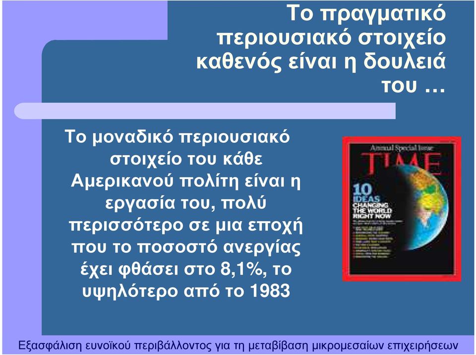 ποσοστό ανεργίας έχειφθάσειστο 8,1%, το υψηλότερο από το