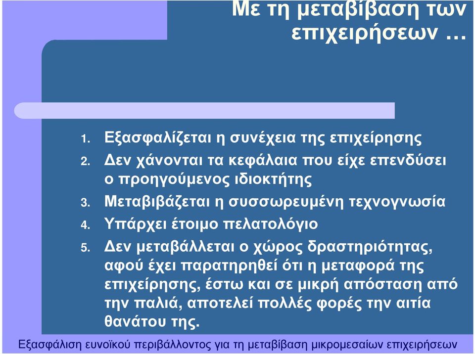 Μεταβιβάζεται η συσσωρευµένη τεχνογνωσία 4. Υπάρχει έτοιµο πελατολόγιο 5.