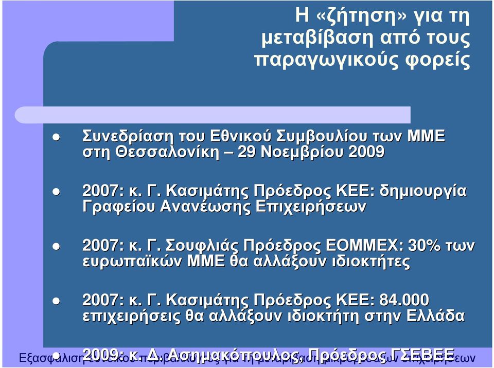 Κασιµάτης Πρόεδρος ΚΕΕ: δηµιουργία Γρ