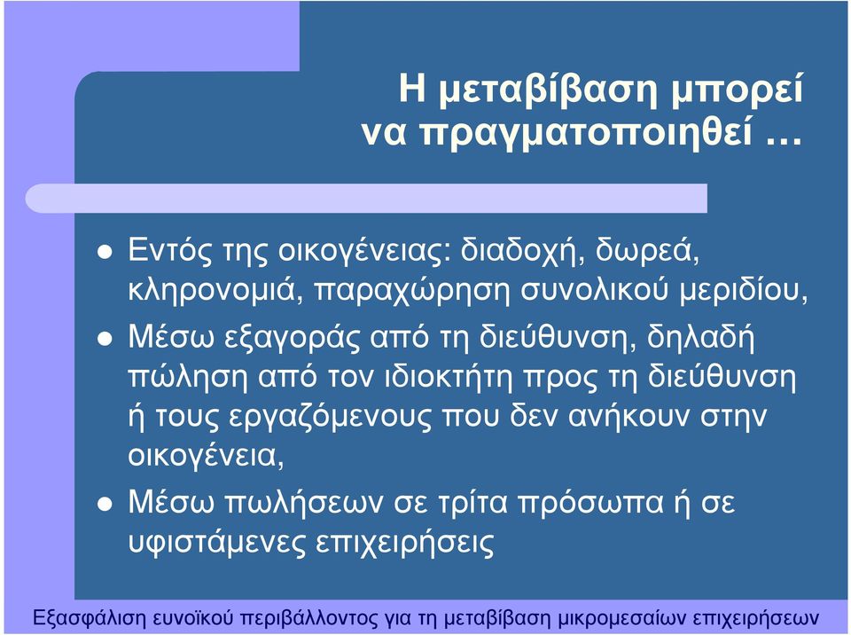 δηλαδή πώληση από τον ιδιοκτήτη προς τη διεύθυνση ή τους εργαζόµενους που