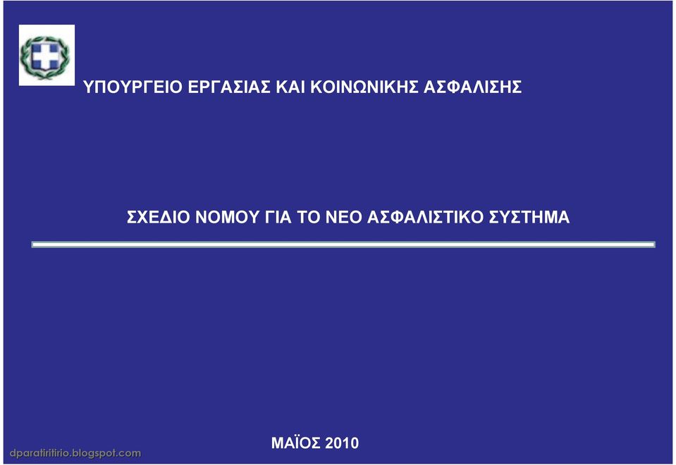 ΙΟ ΝΟΜΟΥ ΓΙΑ ΤΟ ΝΕΟ