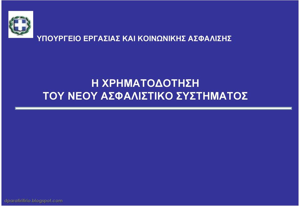 ΧΡΗΜΑΤΟ ΟΤΗΣΗ ΤΟΥ ΝΕΟΥ