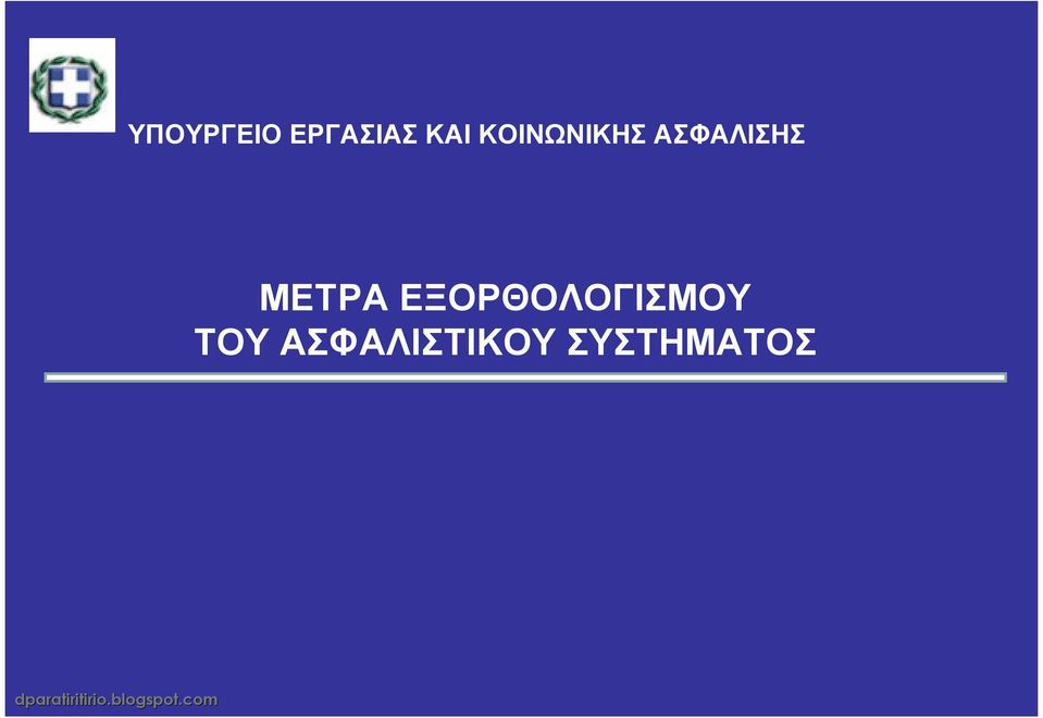 ΜΕΤΡΑ ΕΞΟΡΘΟΛΟΓΙΣΜΟΥ