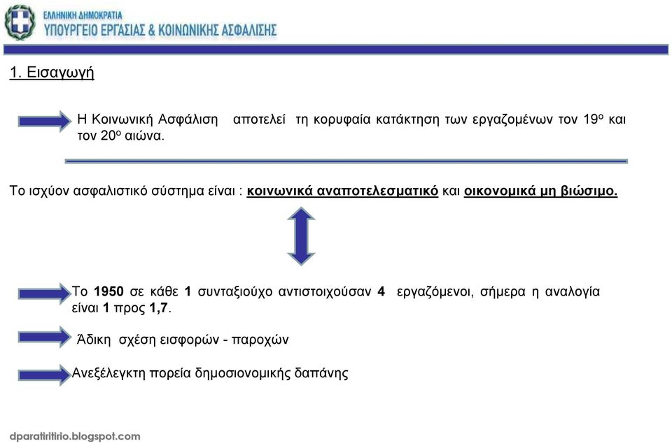 είναι : κοινωνικά αναποτελεσµατικό και οικονοµικά µη βιώσιµο.