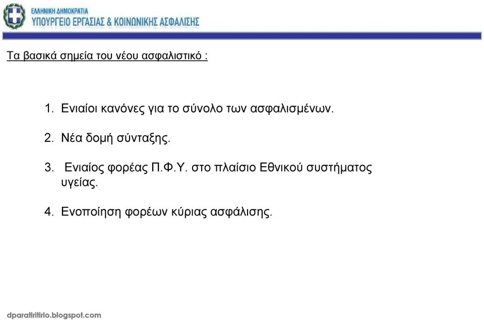 Νέα δοµή σύνταξης. 3. Ενιαίος φορέας Π.Φ.Υ.