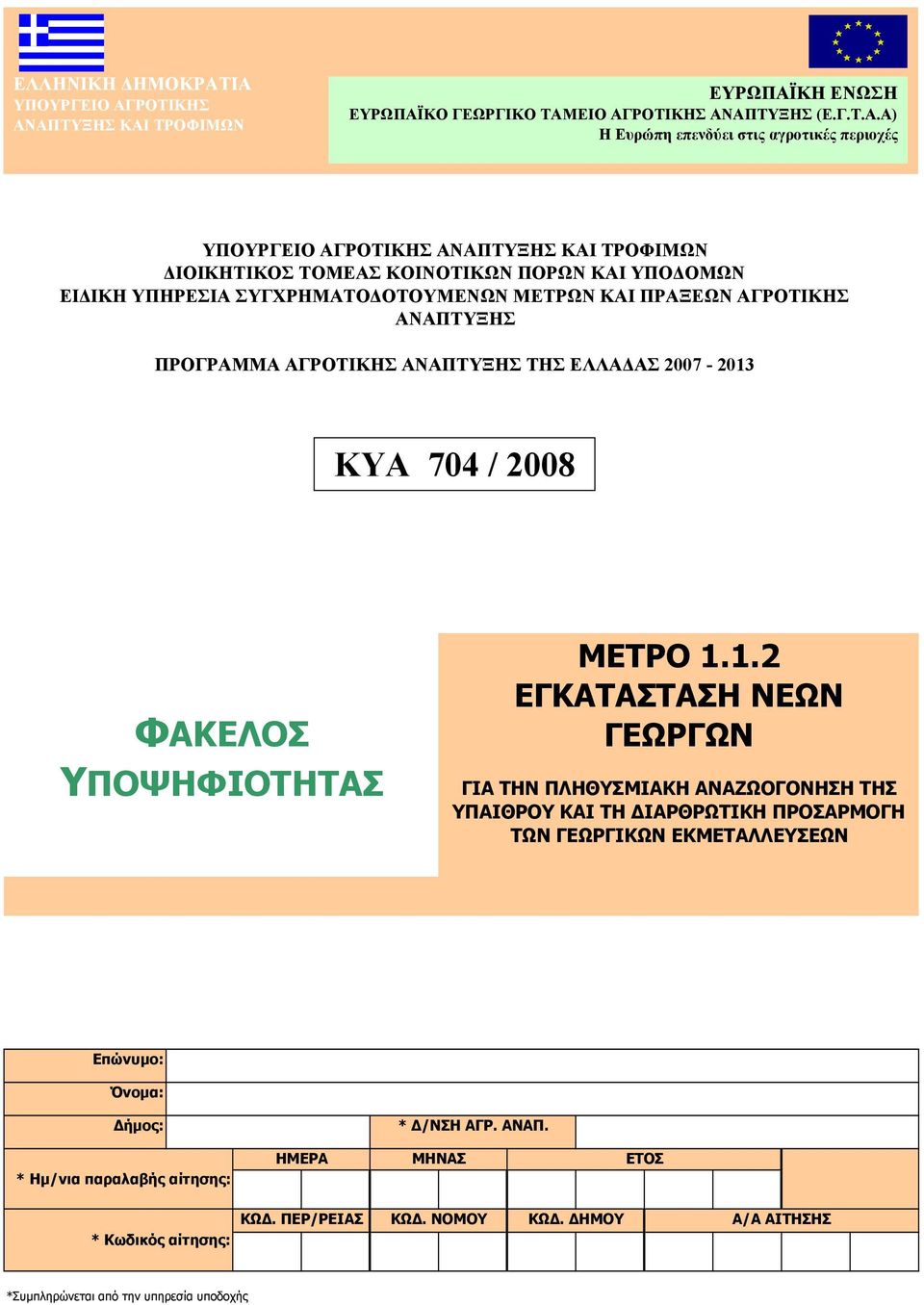 ΚΑΙ ΤΡΟΦΙΜΩΝ ΔΙΟΙΚΗΤΙΚΟΣ ΤΟΜΕΑΣ ΚΟΙΝΟΤΙΚΩΝ ΠΟΡΩΝ ΚΑΙ ΥΠΟΔΟΜΩΝ ΕΙΔΙΚΗ ΥΠΗΡΕΣΙΑ ΣΥΓΧΡΗΜΑΤΟΔΟΤΟΥΜΕΝΩΝ ΜΕΤΡΩΝ ΚΑΙ ΠΡΑΞΕΩΝ ΑΓΡΟΤΙΚΗΣ ΑΝΑΠΤΥΞΗΣ ΠΡΟΓΡΑΜΜΑ ΑΓΡΟΤΙΚΗΣ ΑΝΑΠΤΥΞΗΣ ΤΗΣ ΕΛΛΑΔΑΣ 2007-2013