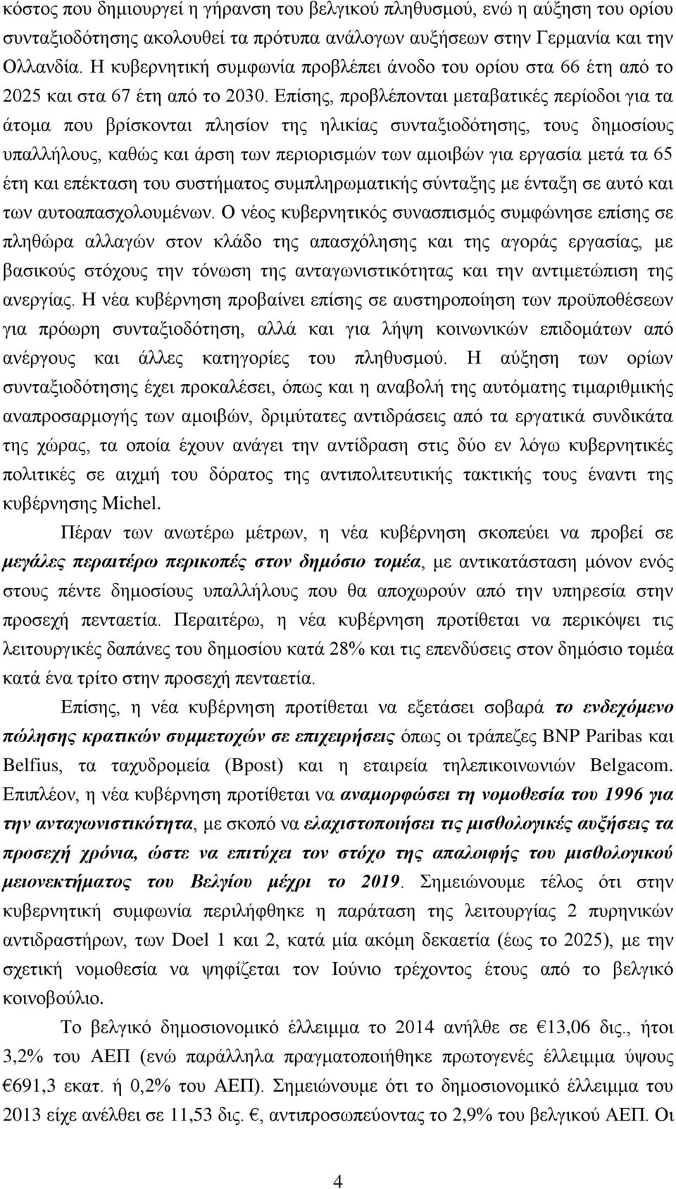 Επίσης, προβλέπονται μεταβατικές περίοδοι για τα άτομα που βρίσκονται πλησίον της ηλικίας συνταξιοδότησης, τους δημοσίους υπαλλήλους, καθώς και άρση των περιορισμών των αμοιβών για εργασία μετά τα 65