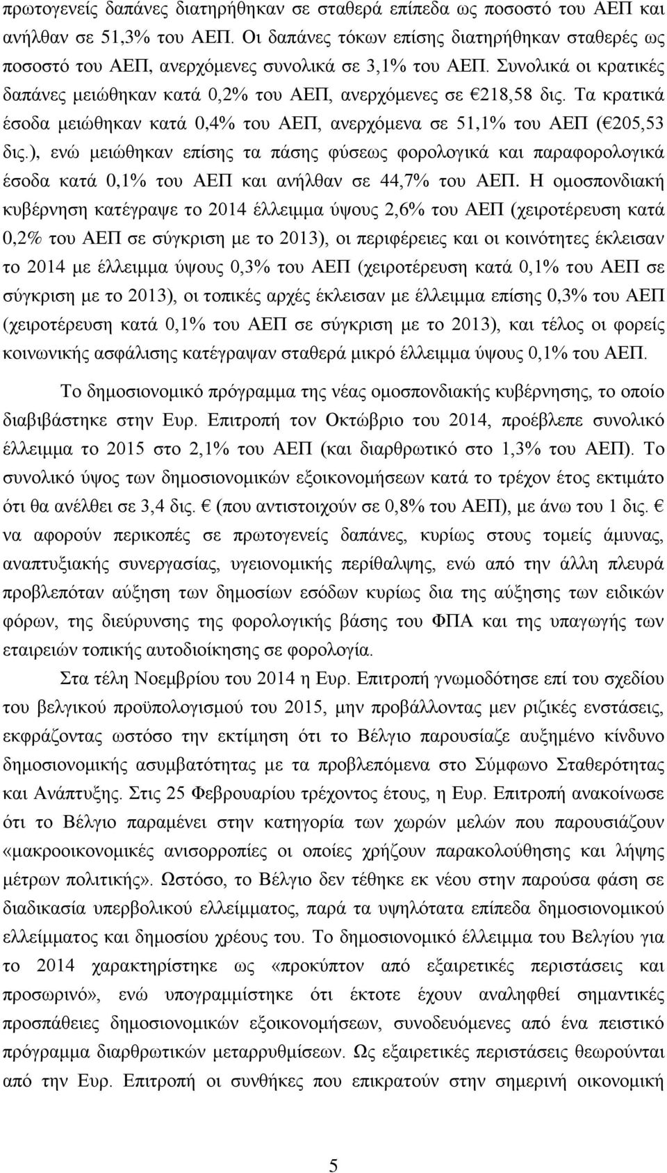 Τα κρατικά έσοδα μειώθηκαν κατά 0,4% του ΑΕΠ, ανερχόμενα σε 51,1% του ΑΕΠ ( 205,53 δις.