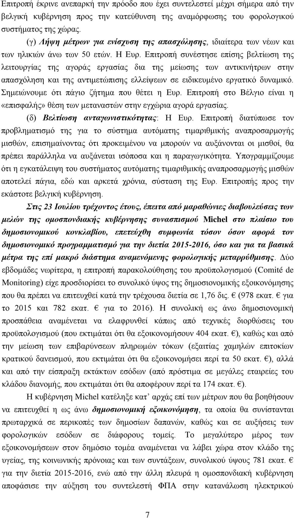 Επιτροπή συνέστησε επίσης βελτίωση της λειτουργίας της αγοράς εργασίας δια της μείωσης των αντικινήτρων στην απασχόληση και της αντιμετώπισης ελλείψεων σε ειδικευμένο εργατικό δυναμικό.