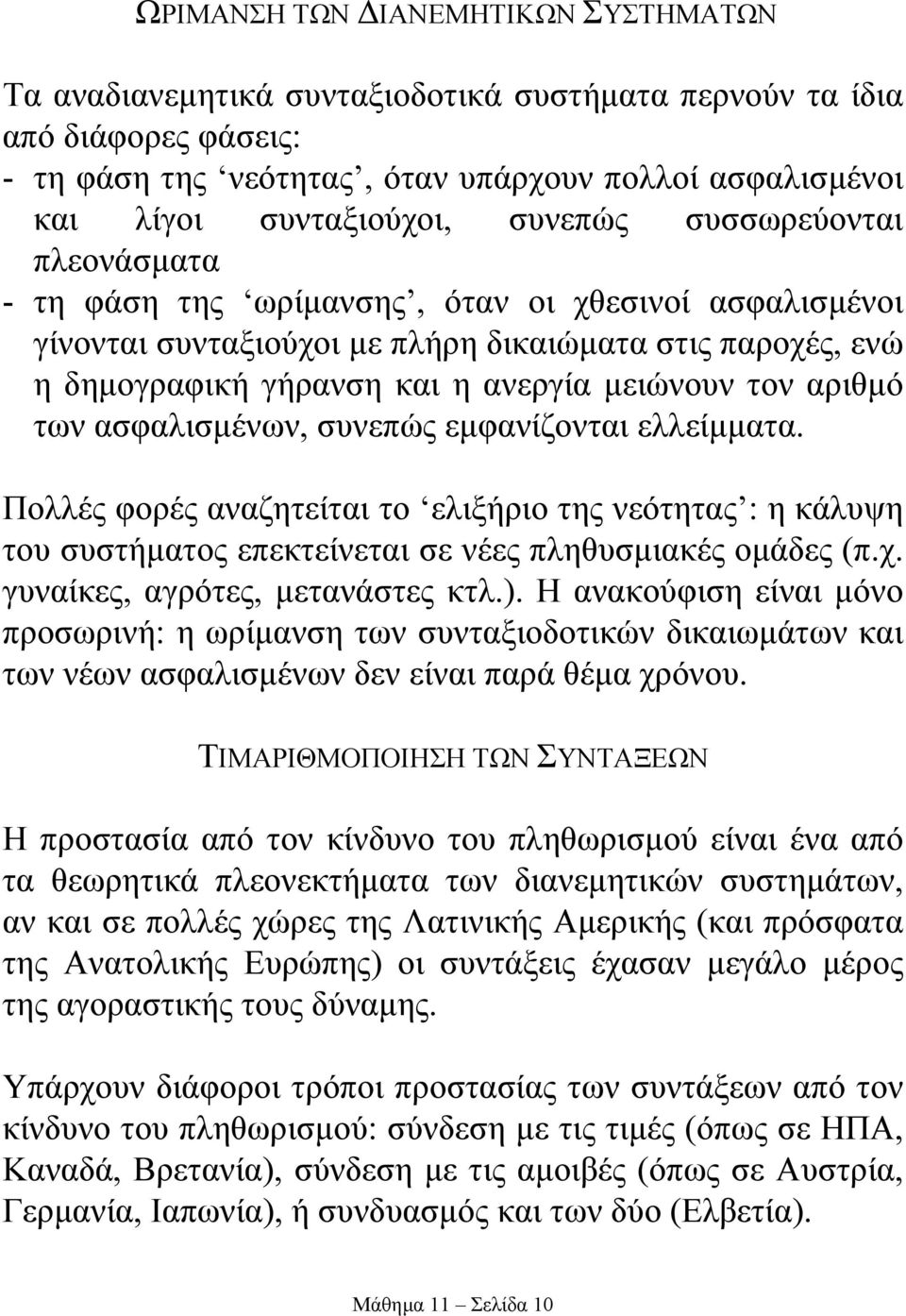 αριθµό των ασφαλισµένων, συνεπώς εµφανίζονται ελλείµµατα. Πολλές φορές αναζητείται το ελιξήριο της νεότητας : η κάλυψη του συστήµατος επεκτείνεται σε νέες πληθυσµιακές οµάδες (π.χ.