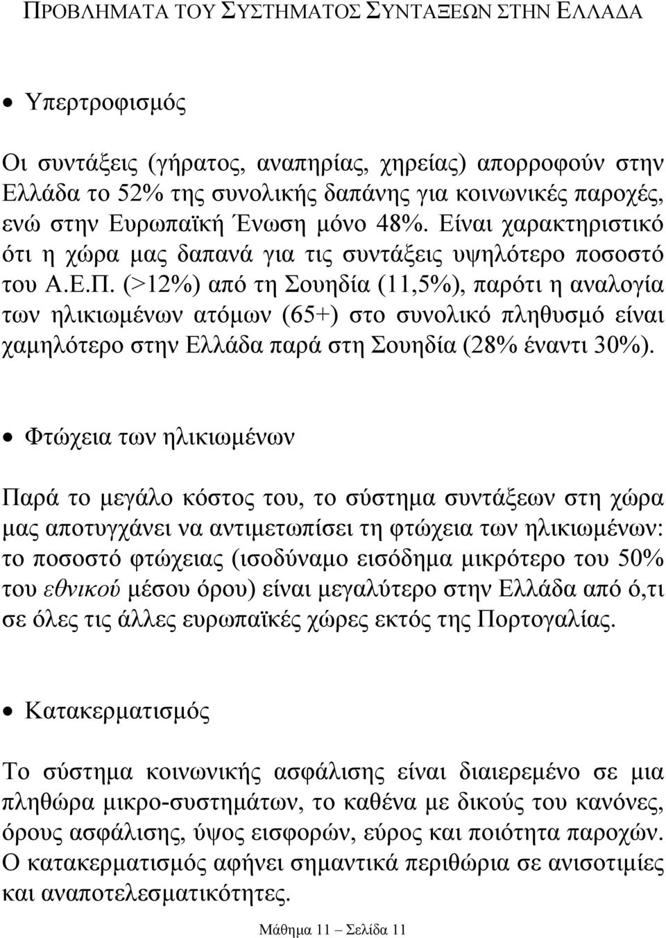 (>12%) από τη Σουηδία (11,5%), παρότι η αναλογία των ηλικιωµένων ατόµων (65+) στο συνολικό πληθυσµό είναι χαµηλότερο στην Ελλάδα παρά στη Σουηδία (28% έναντι 30%).