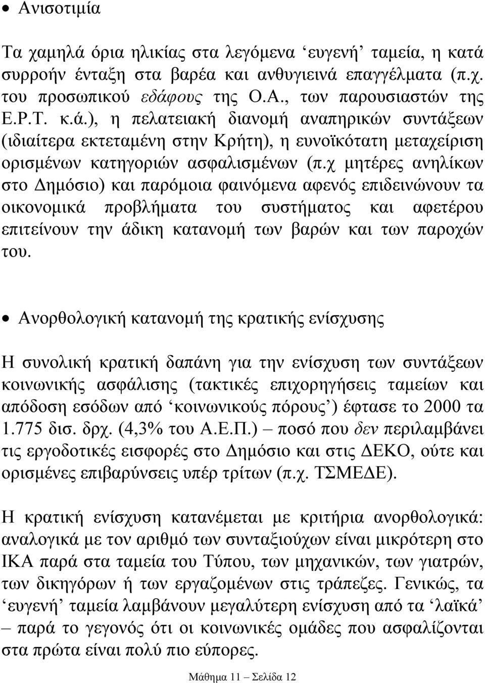 Ανορθολογική κατανοµή της κρατικής ενίσχυσης Η συνολική κρατική δαπάνη για την ενίσχυση των συντάξεων κοινωνικής ασφάλισης (τακτικές επιχορηγήσεις ταµείων και απόδοση εσόδων από κοινωνικούς πόρους )