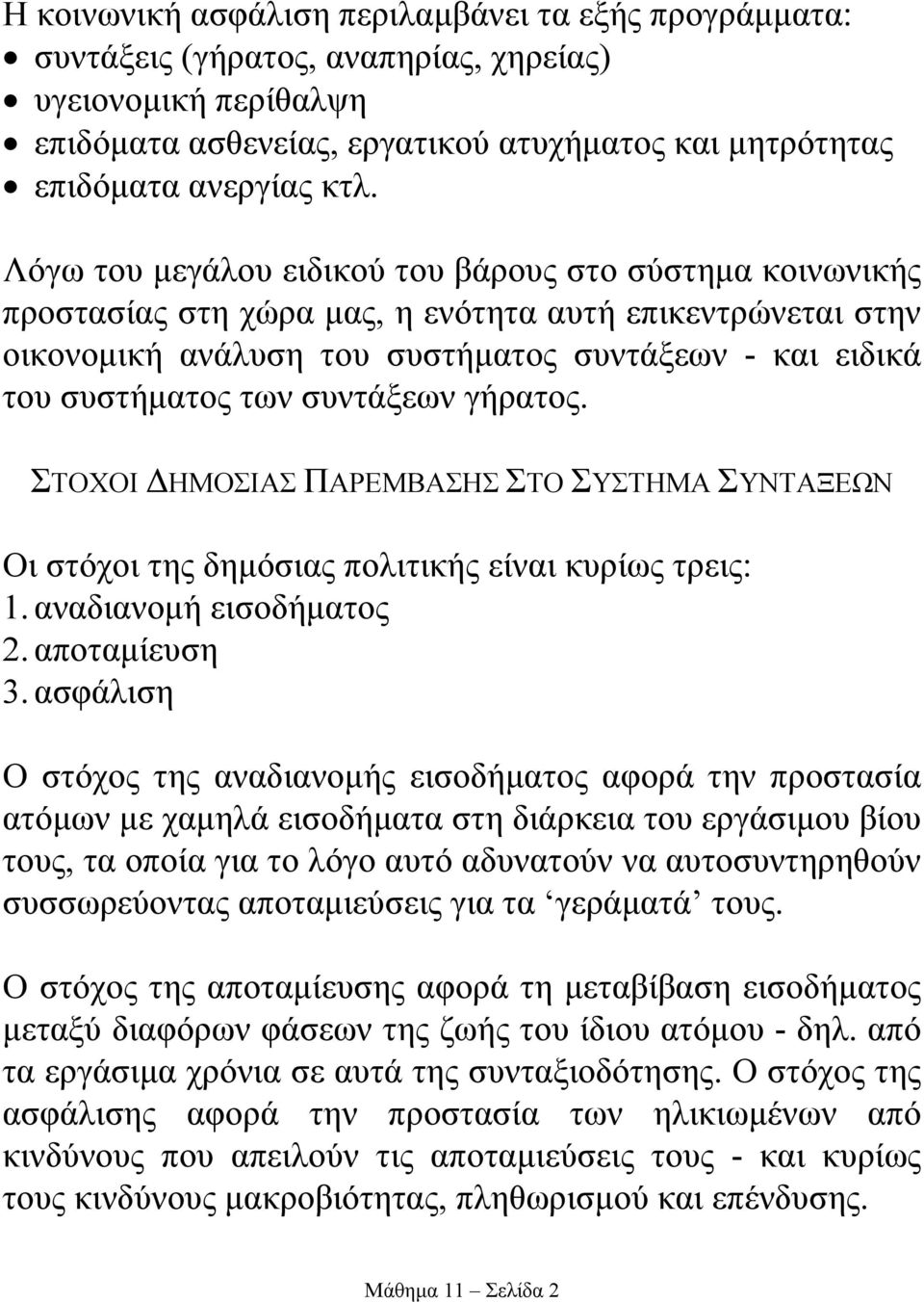 συντάξεων γήρατος. ΣΤΟΧΟΙ ΗΜΟΣΙΑΣ ΠΑΡΕΜΒΑΣΗΣ ΣΤΟ ΣΥΣΤΗΜΑ ΣΥΝΤΑΞΕΩΝ Οι στόχοι της δηµόσιας πολιτικής είναι κυρίως τρεις: 1. αναδιανοµή εισοδήµατος 2. αποταµίευση 3.