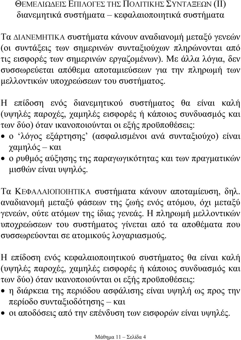 Η επίδοση ενός διανεµητικού συστήµατος θα είναι καλή (υψηλές παροχές, χαµηλές εισφορές ή κάποιος συνδυασµός και των δύο) όταν ικανοποιούνται οι εξής προϋποθέσεις: ο λόγος εξάρτησης (ασφαλισµένοι ανά