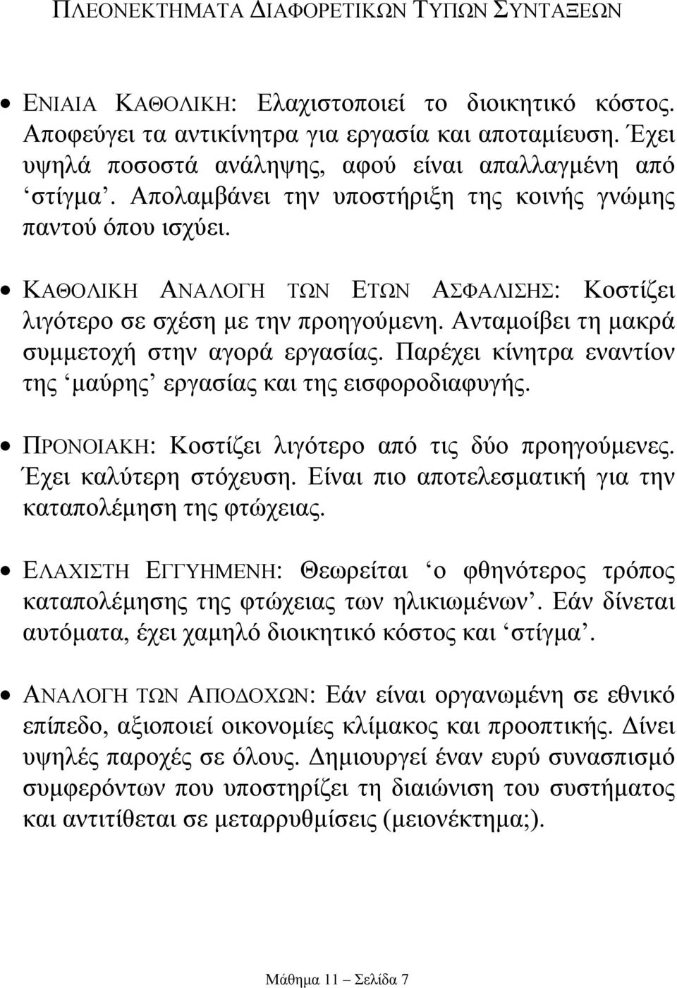 ΚΑΘΟΛΙΚΗ ΑΝΑΛΟΓΗ ΤΩΝ ΕΤΩΝ ΑΣΦΑΛΙΣΗΣ: Κοστίζει λιγότερο σε σχέση µε την προηγούµενη. Ανταµοίβει τη µακρά συµµετοχή στην αγορά εργασίας.