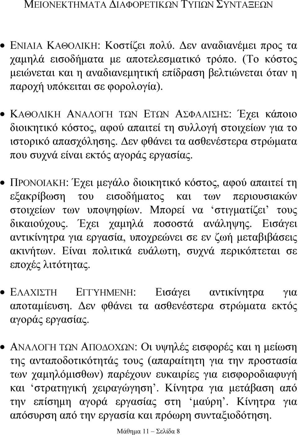 ΚΑΘΟΛΙΚΗ ΑΝΑΛΟΓΗ ΤΩΝ ΕΤΩΝ ΑΣΦΑΛΙΣΗΣ: Έχει κάποιο διοικητικό κόστος, αφού απαιτεί τη συλλογή στοιχείων για το ιστορικό απασχόλησης.