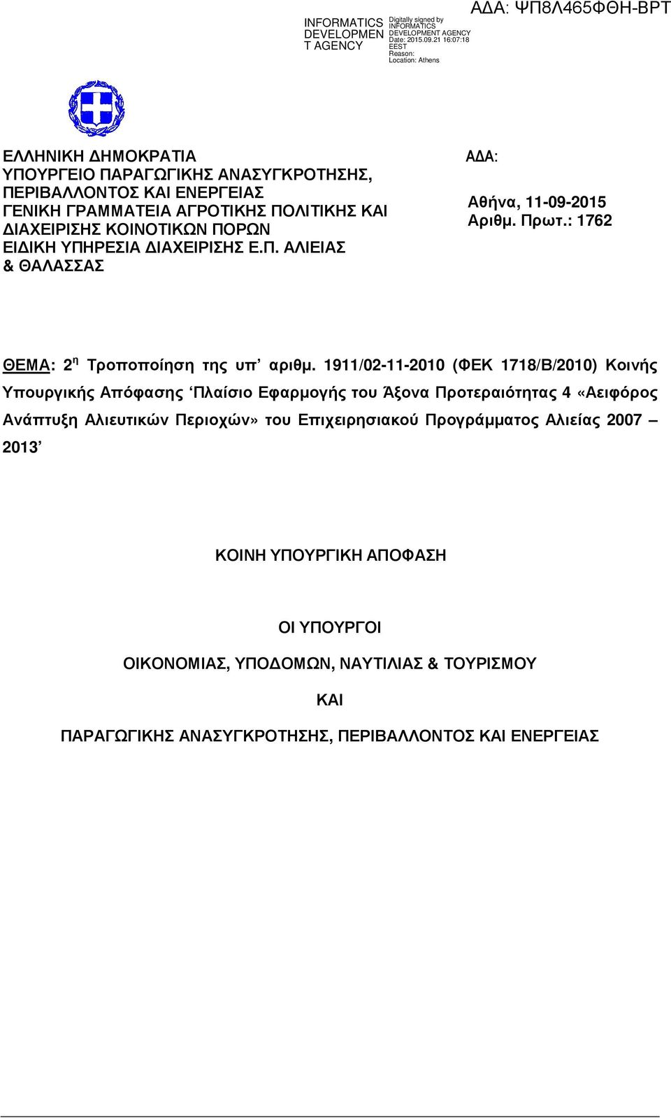 1911/02-11-2010 (ΦΕΚ 1718/Β/2010) Κοινής Υπουργικής Απόφασης Πλαίσιο Εφαρµογής του Άξονα Προτεραιότητας 4 «Αειφόρος Ανάπτυξη Αλιευτικών Περιοχών» του