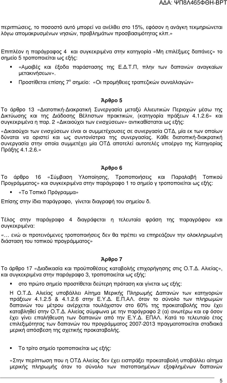 Προστίθεται επίσης 7 ο σηµείο: «Οι προµήθειες τραπεζικών συναλλαγών» Άρθρο 5 Το άρθρο 13 «ιατοπική- ιακρατική Συνεργασία µεταξύ Αλιευτικών Περιοχών µέσω της ικτύωσης και της ιάδοσης Βέλτιστων