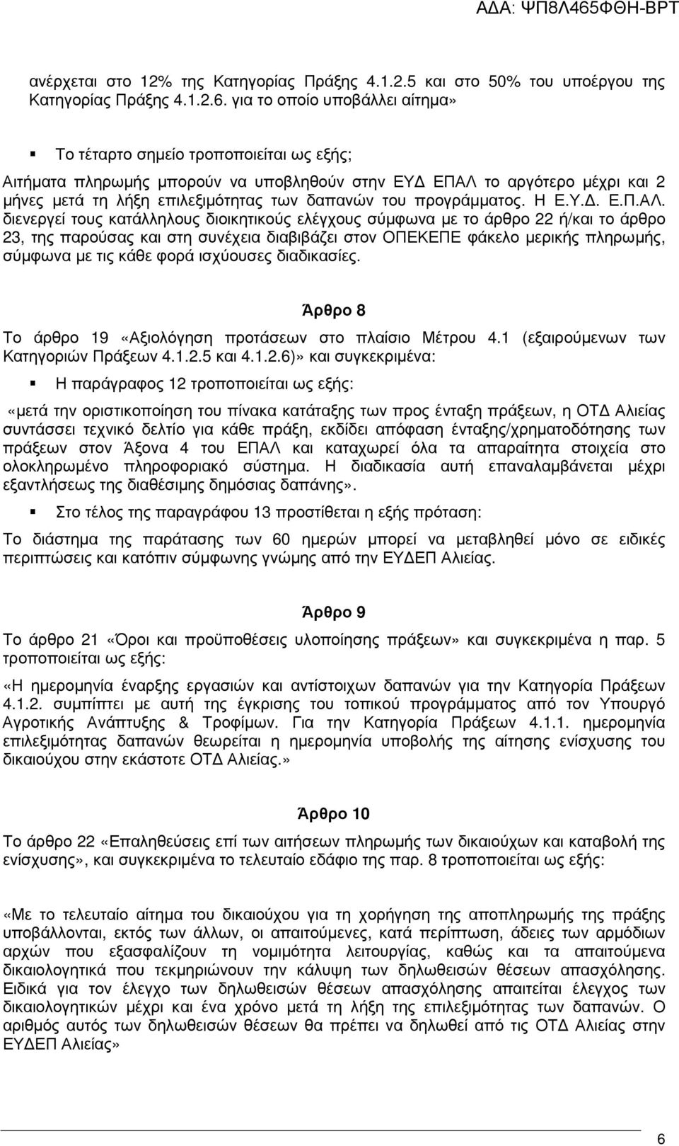 προγράµµατος. Η Ε.Υ.. Ε.Π.ΑΛ.