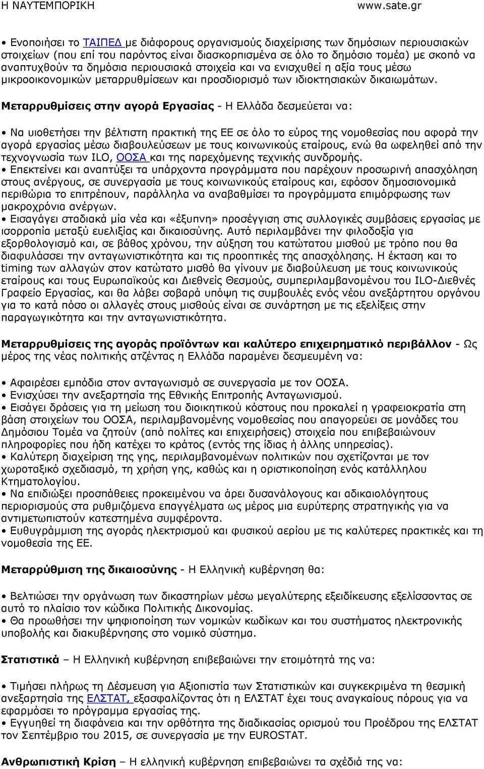 Μεταρρυθµίσεις στην αγορά Εργασίας - Η Ελλάδα δεσµεύεται να: Να υιοθετήσει την βέλτιστη πρακτική της ΕΕ σε όλο το εύρος της νοµοθεσίας που αφορά την αγορά εργασίας µέσω διαβουλεύσεων µε τους