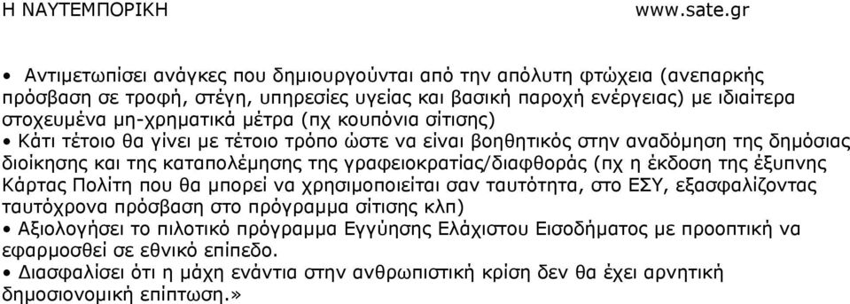 γραφειοκρατίας/διαφθοράς (πχ η έκδοση της έξυπνης Κάρτας Πολίτη που θα µπορεί να χρησιµοποιείται σαν ταυτότητα, στο ΕΣΥ, εξασφαλίζοντας ταυτόχρονα πρόσβαση στο πρόγραµµα σίτισης κλπ)