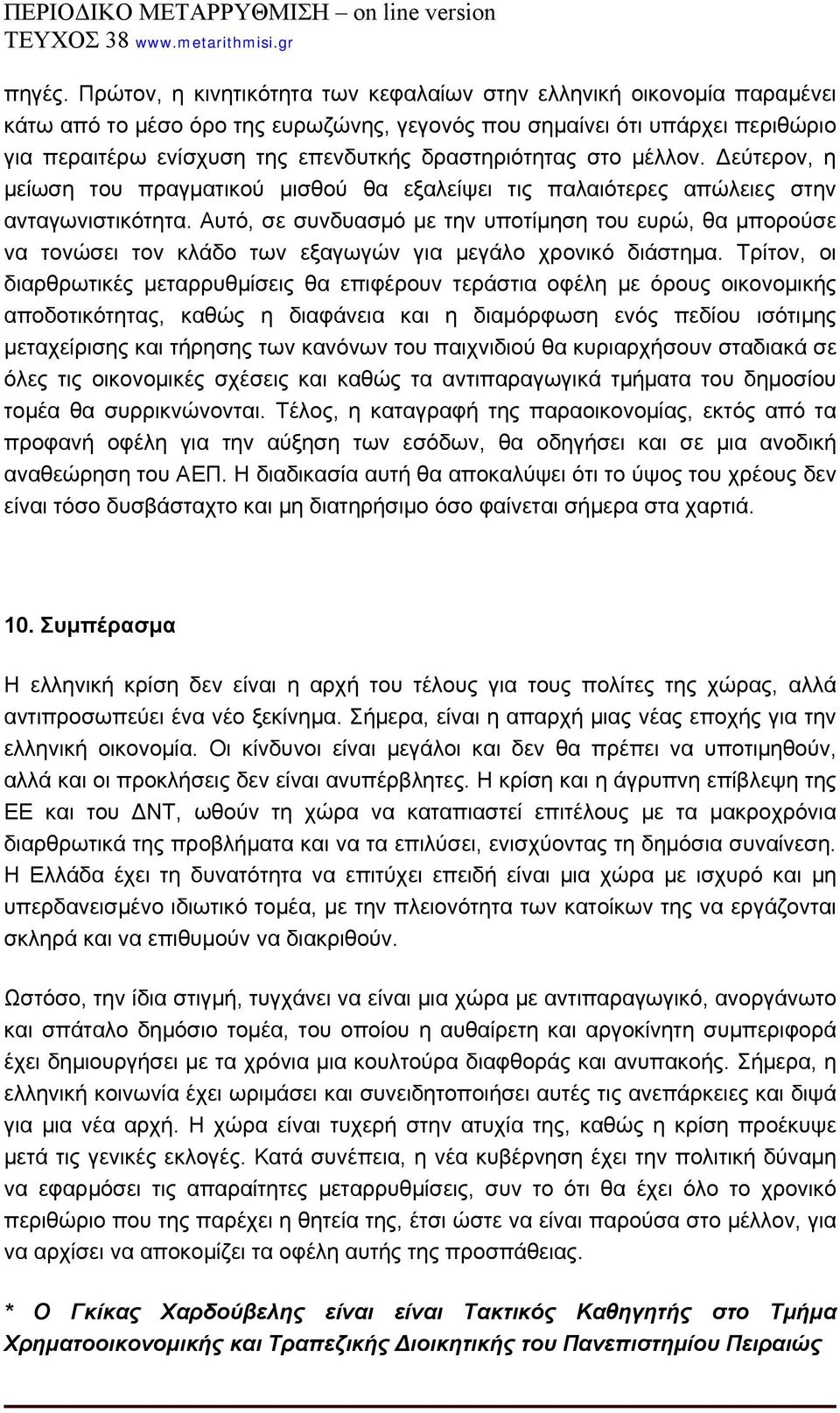 δραστηριότητας στο μέλλον. Δεύτερον, η μείωση του πραγματικού μισθού θα εξαλείψει τις παλαιότερες απώλειες στην ανταγωνιστικότητα.