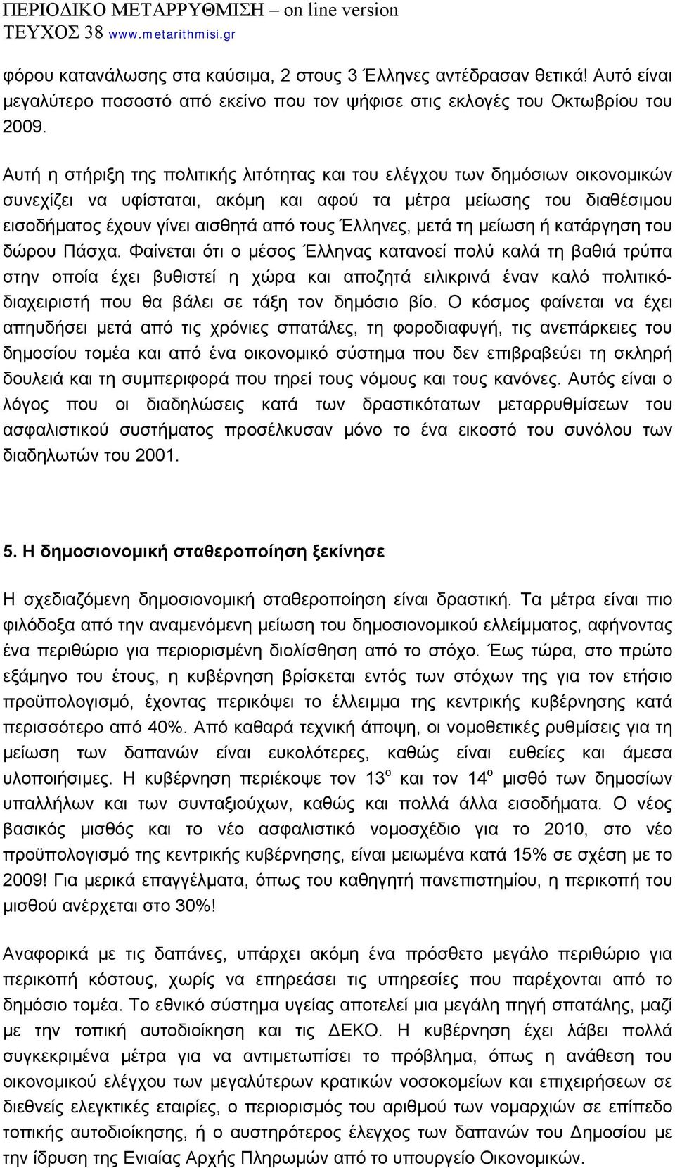 Έλληνες, μετά τη μείωση ή κατάργηση του δώρου Πάσχα.