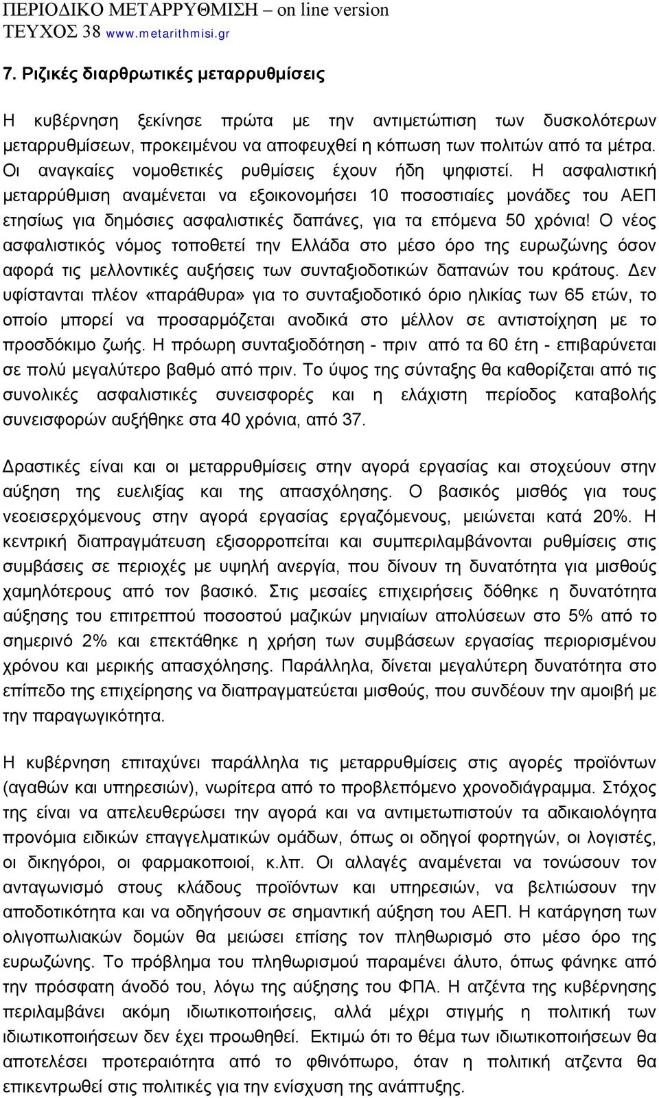 Η ασφαλιστική μεταρρύθμιση αναμένεται να εξοικονομήσει 10 ποσοστιαίες μονάδες του ΑΕΠ ετησίως για δημόσιες ασφαλιστικές δαπάνες, για τα επόμενα 50 χρόνια!