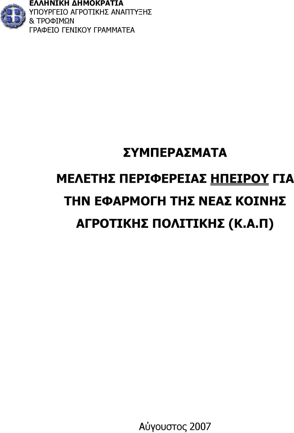 ΜΕΛΕΤΗΣ ΠΕΡΙΦΕΡΕΙΑΣ ΗΠΕΙΡΟΥ ΓΙΑ ΤΗΝ ΕΦΑΡΜΟΓΗ ΤΗΣ